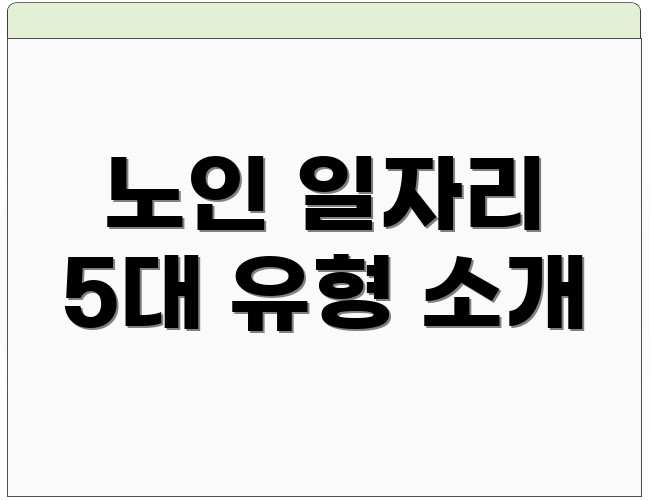 노인 일자리 5대 유형 소개