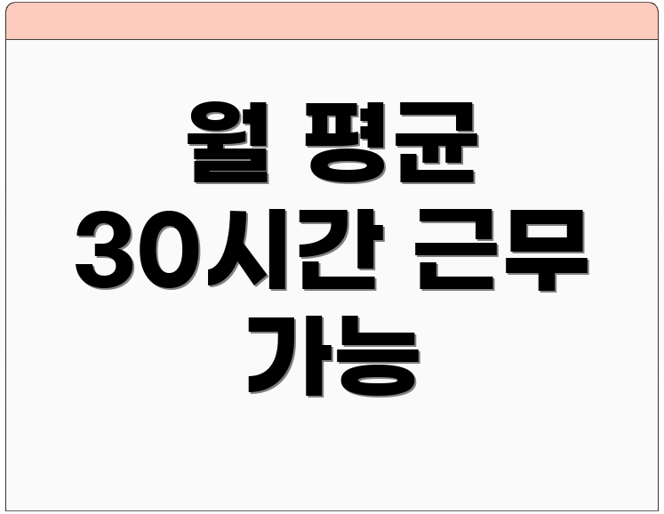 월 평균 30시간 근무 가능
