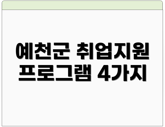 예천군 취업지원 프로그램 4가지