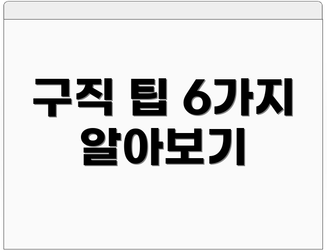 구직 팁 6가지 알아보기