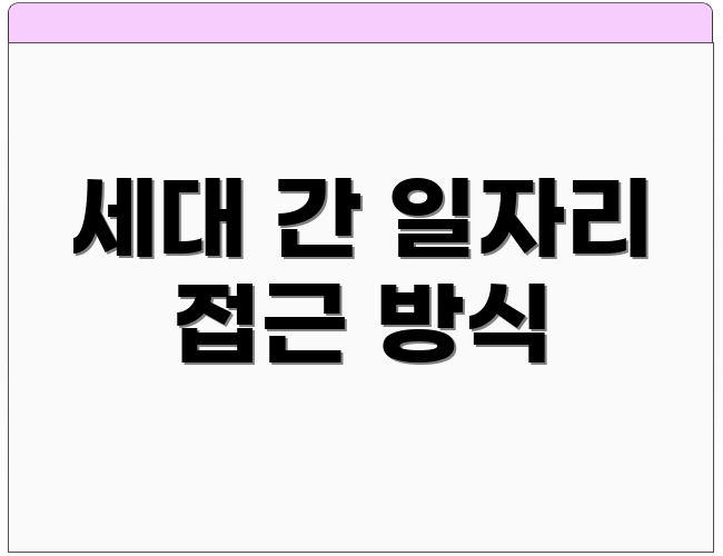 세대 간 일자리 접근 방식
