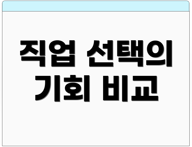 직업 선택의 기회 비교