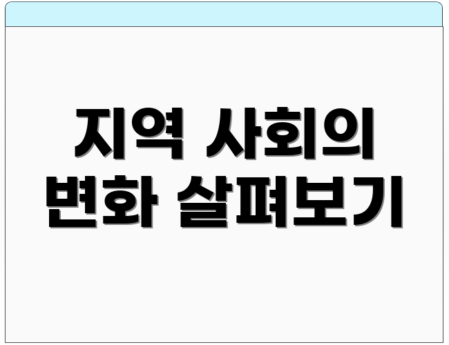 지역 사회의 변화 살펴보기