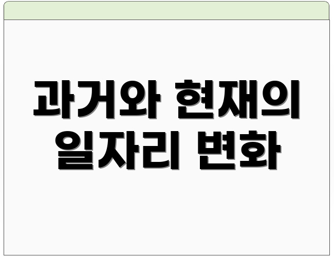 과거와 현재의 일자리 변화