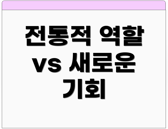 전통적 역할 vs 새로운 기회