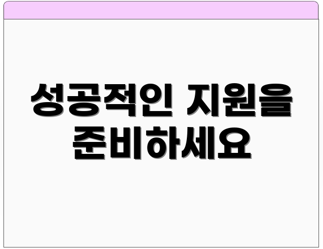 성공적인 지원을 준비하세요
