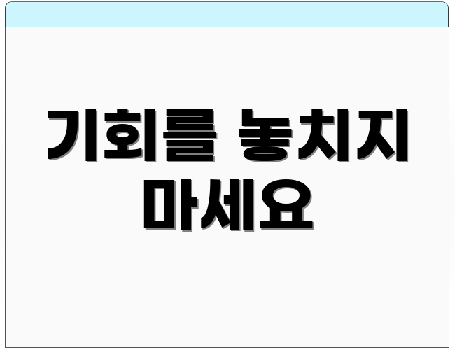기회를 놓치지 마세요