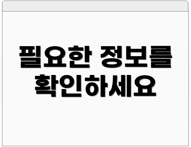 필요한 정보를 확인하세요