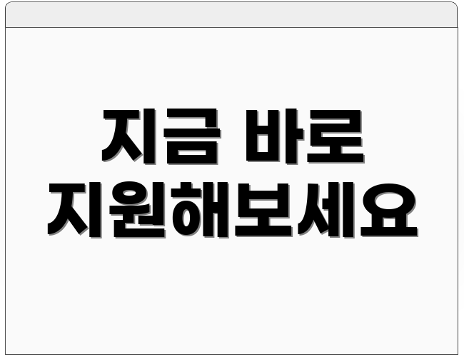 지금 바로 지원해보세요