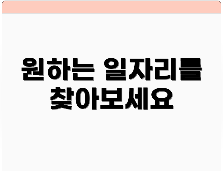 원하는 일자리를 찾아보세요