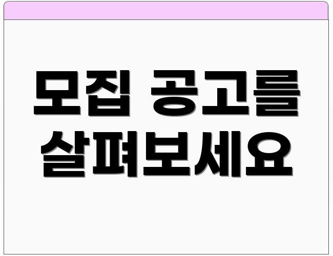 모집 공고를 살펴보세요