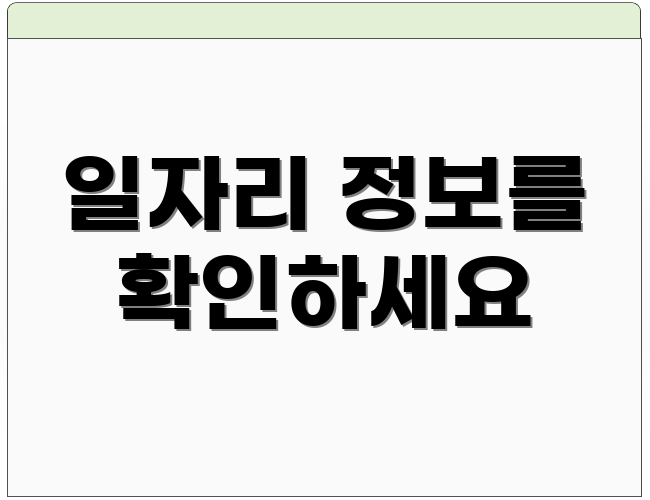 일자리 정보를 확인하세요
