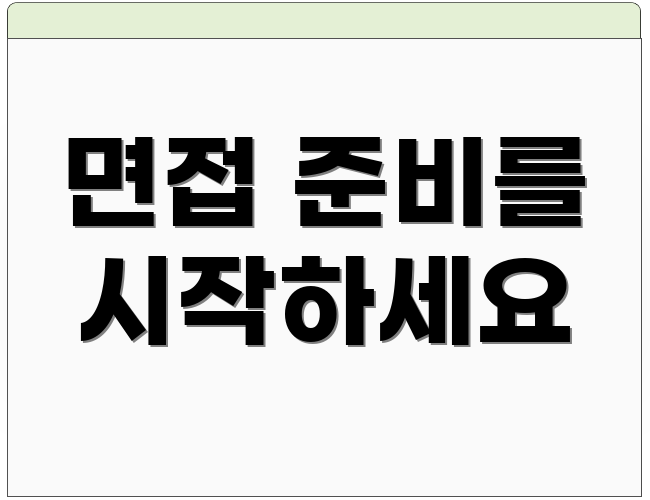 면접 준비를 시작하세요