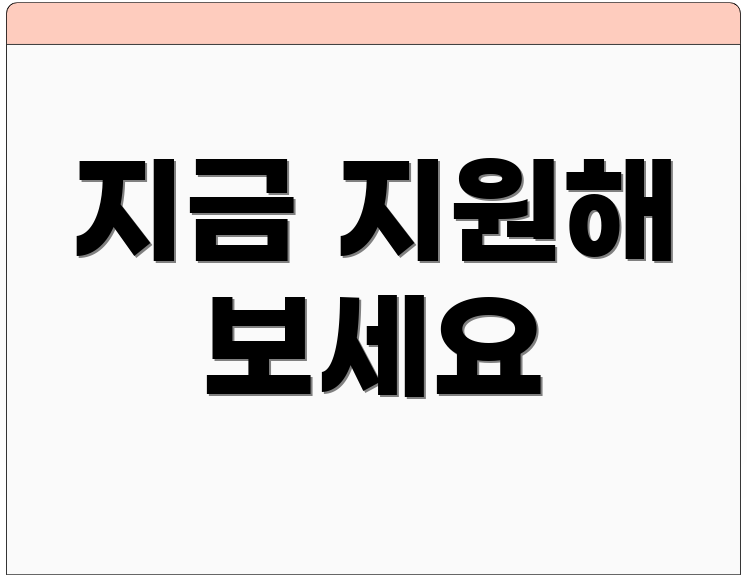 지금 지원해 보세요