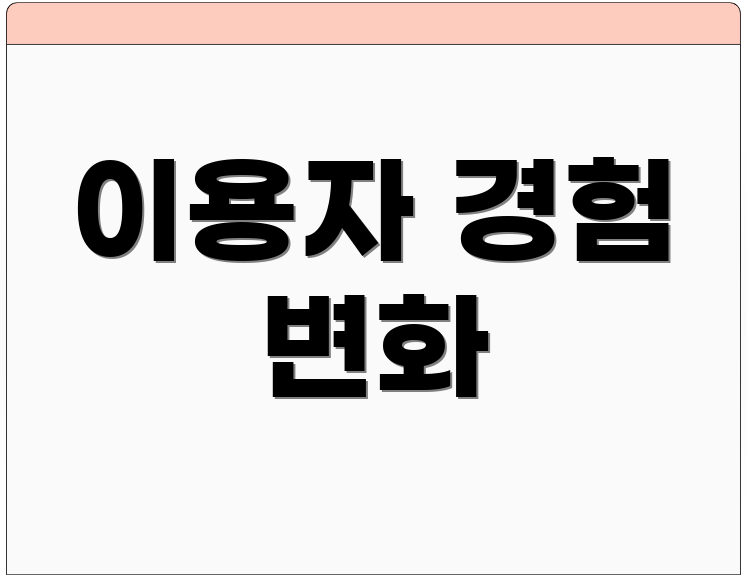 이용자 경험 변화