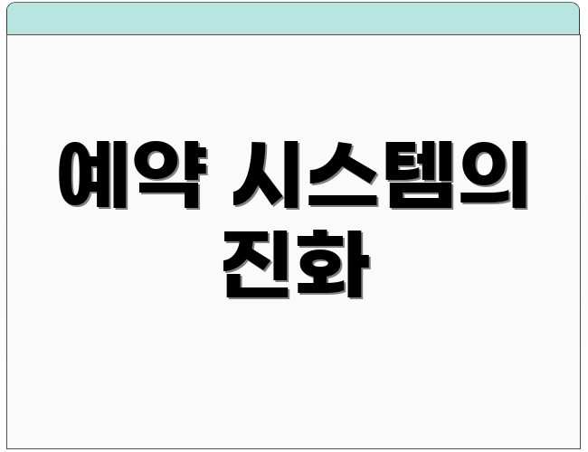예약 시스템의 진화