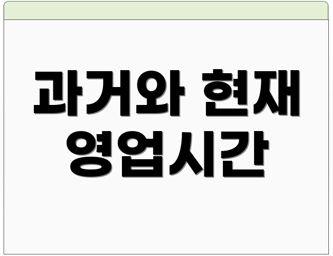 과거와 현재 영업시간