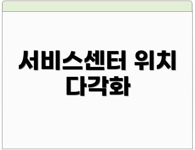 서비스센터 위치 다각화