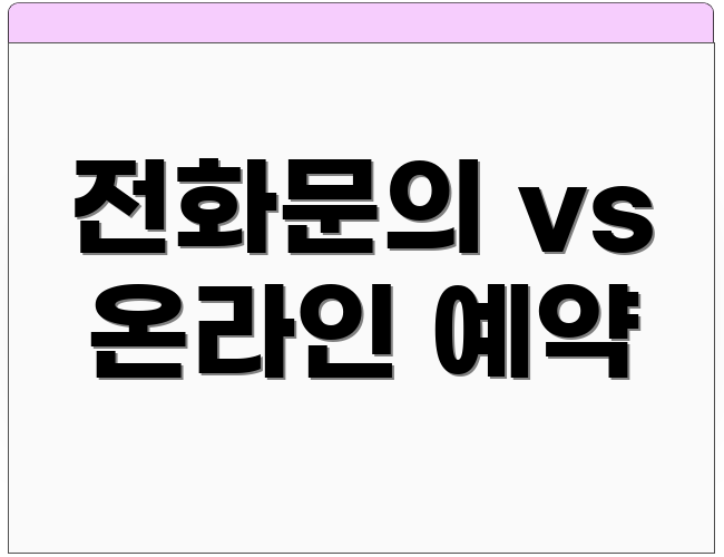 전화문의 vs 온라인 예약