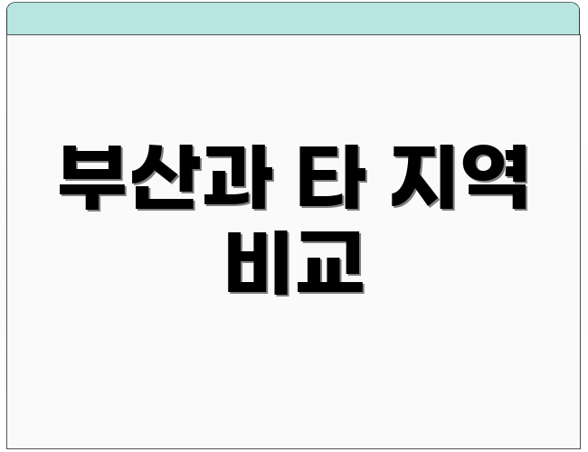 부산과 타 지역 비교
