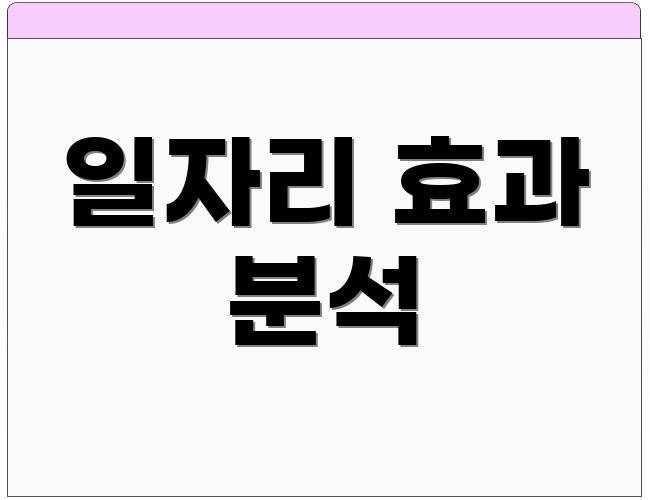 일자리 효과 분석