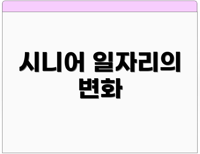 시니어 일자리의 변화