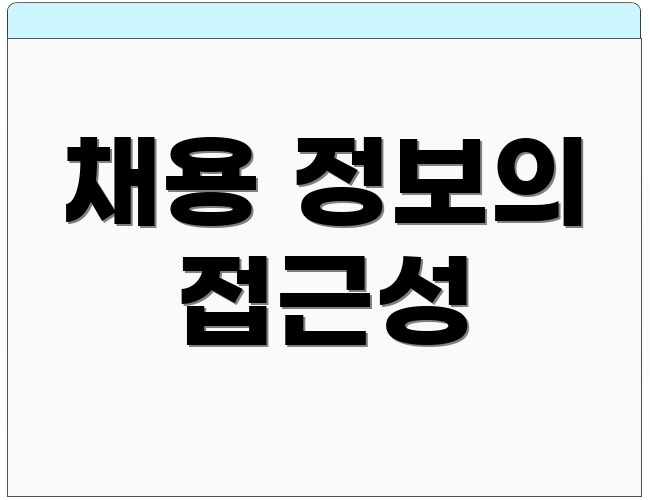 채용 정보의 접근성