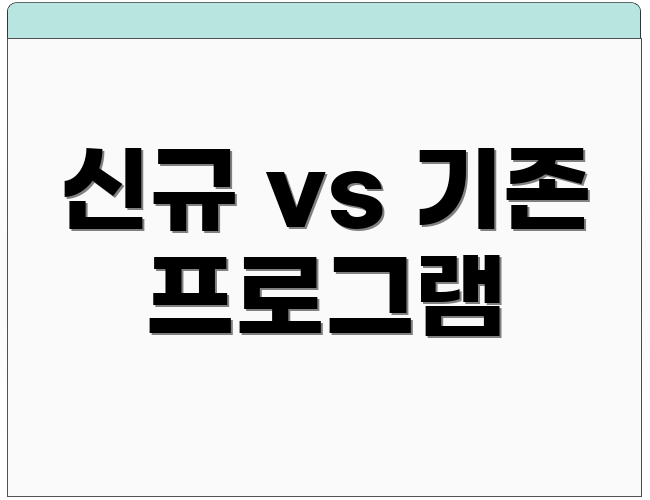 신규 vs 기존 프로그램
