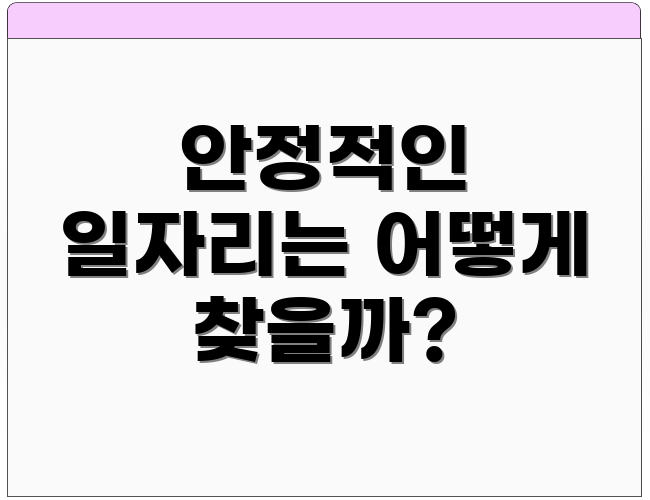 안정적인 일자리는 어떻게 찾을까?