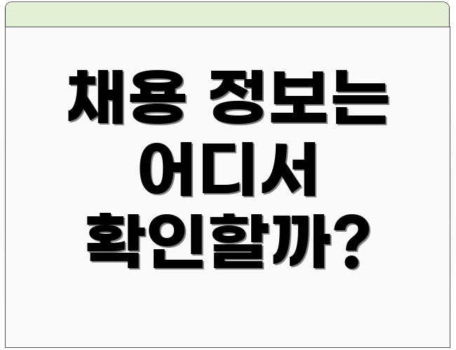 채용 정보는 어디서 확인할까?