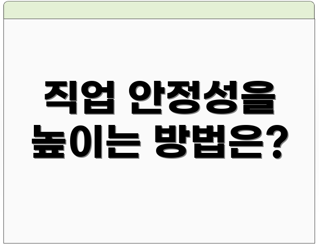 직업 안정성을 높이는 방법은?