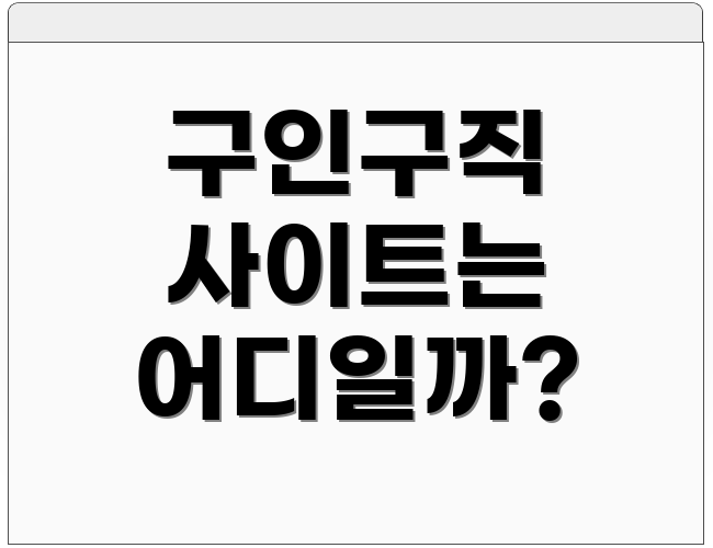 구인구직 사이트는 어디일까?