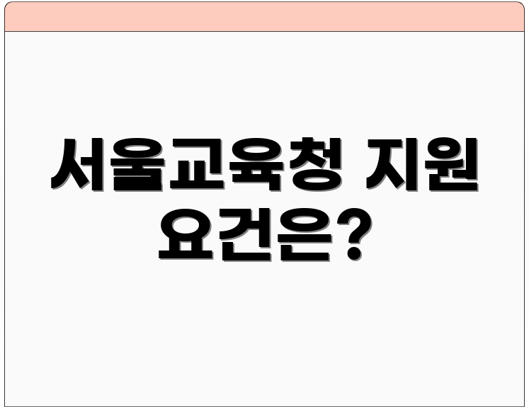 서울교육청 지원 요건은?