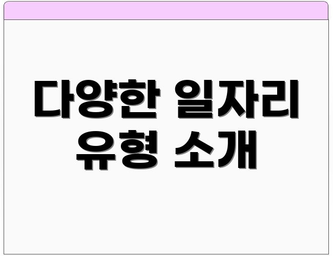 다양한 일자리 유형 소개