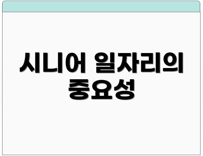 시니어 일자리의 중요성