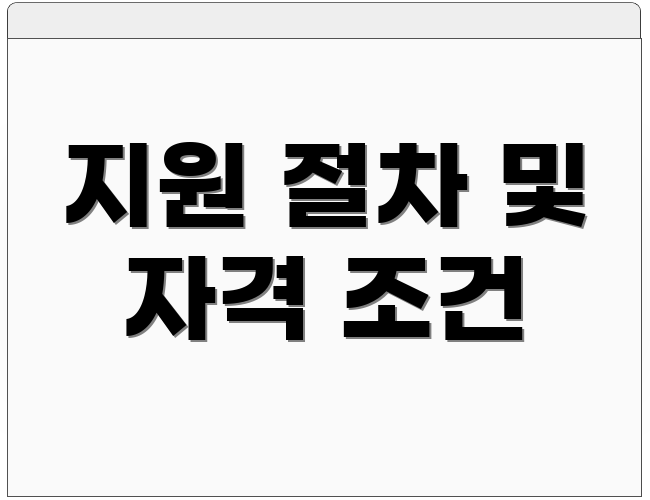 지원 절차 및 자격 조건