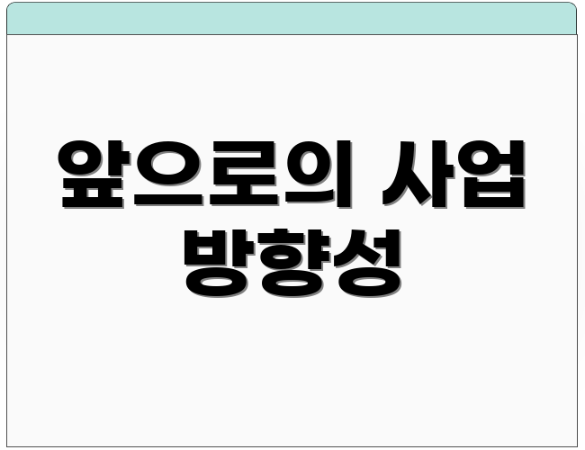 앞으로의 사업 방향성