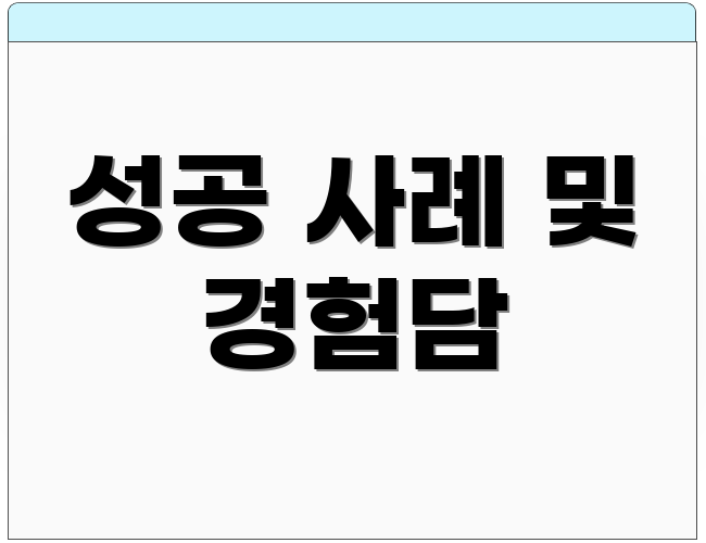 성공 사례 및 경험담