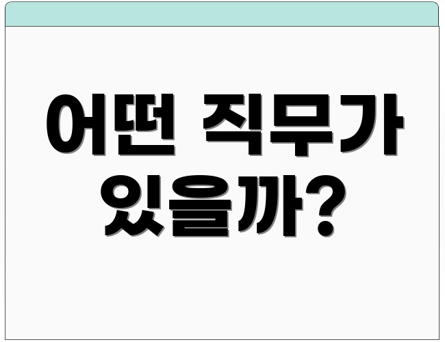 어떤 직무가 있을까?