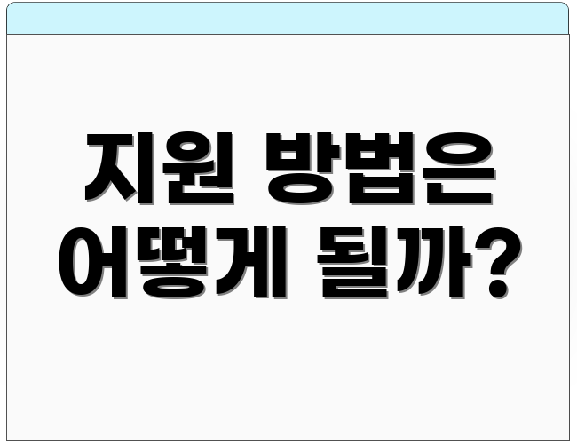지원 방법은 어떻게 될까?