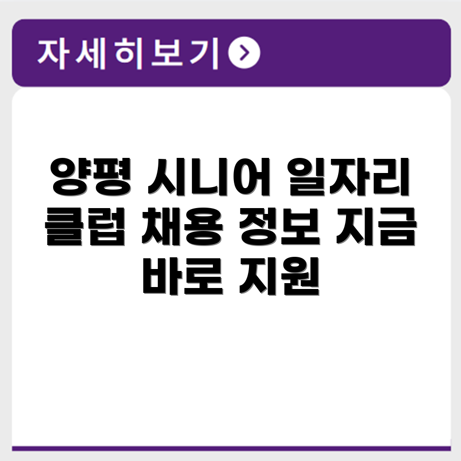 경기도 양평군 시니어클럽 노인 시니어 일자리 사업 채용정보 홈페이지