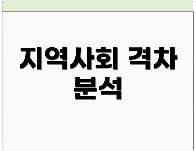 지역사회 격차 분석