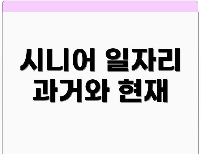 시니어 일자리 과거와 현재