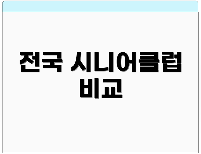 전국 시니어클럽 비교