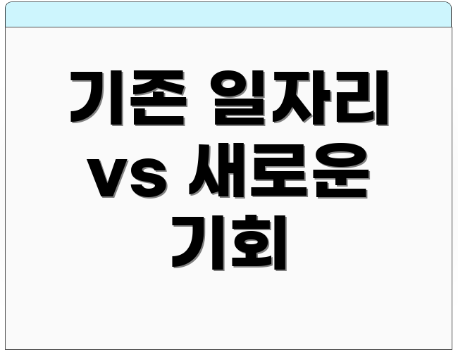 기존 일자리 vs 새로운 기회