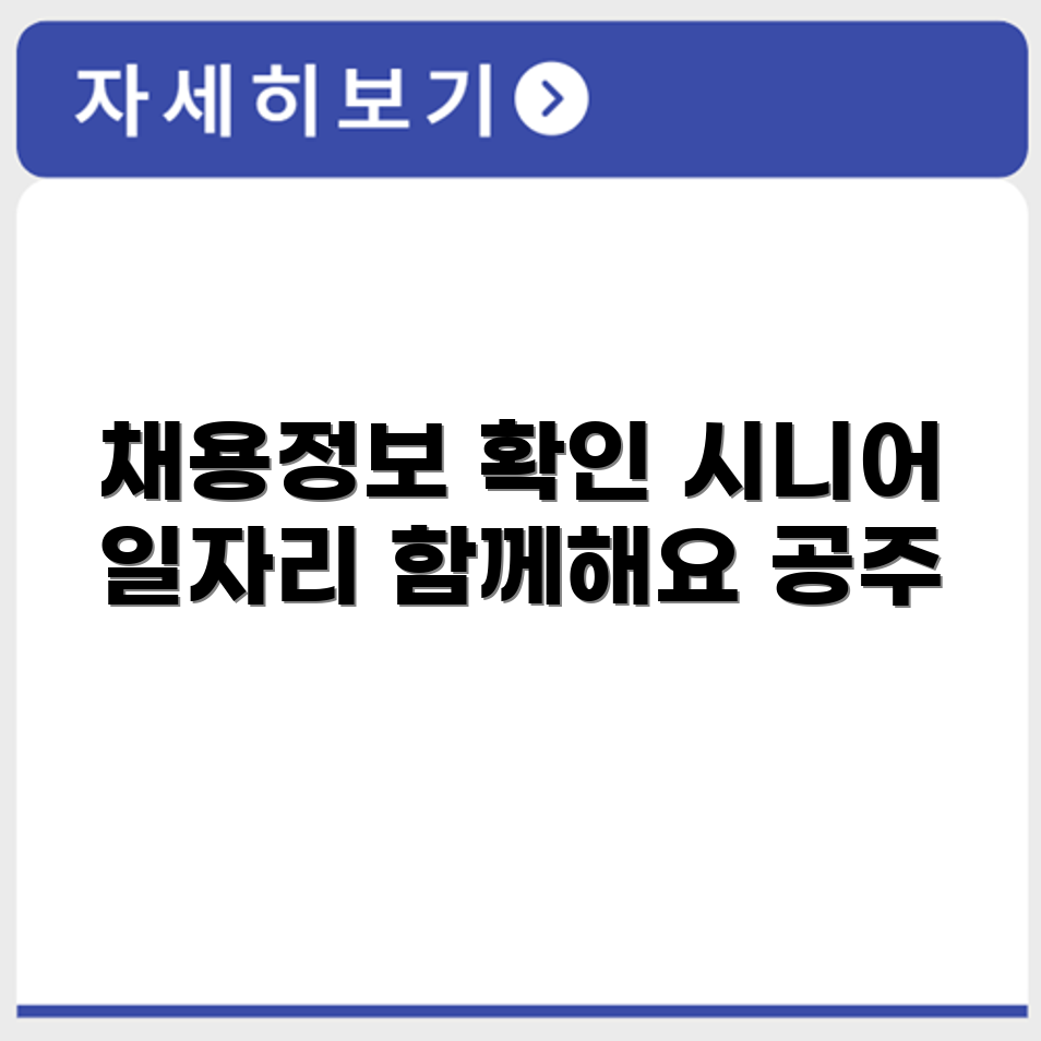 충청남도 공주 시니어클럽 노인 시니어 일자리 사업 채용정보 홈페이지