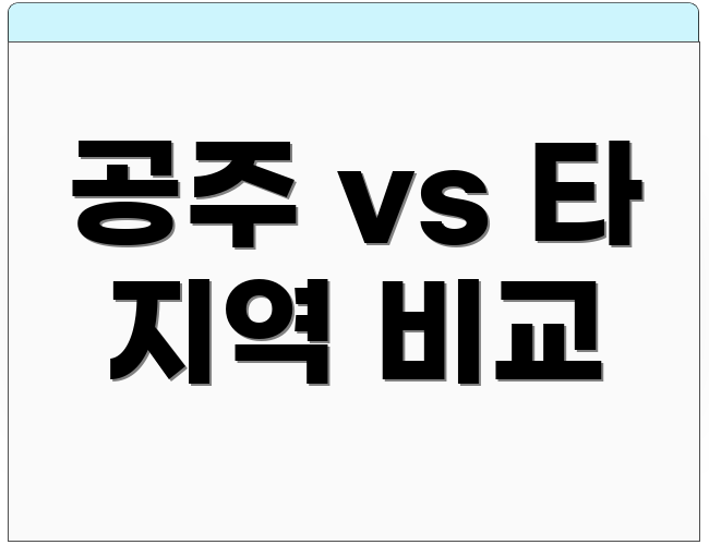공주 vs 타 지역 비교