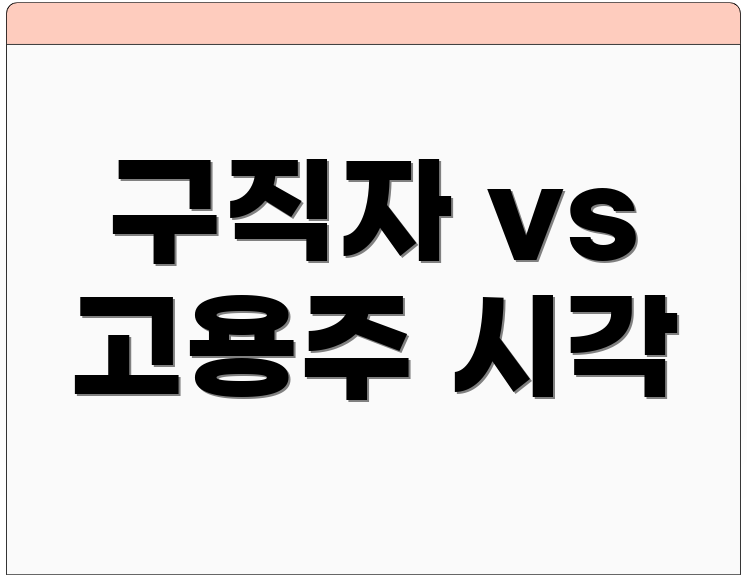 구직자 vs 고용주 시각