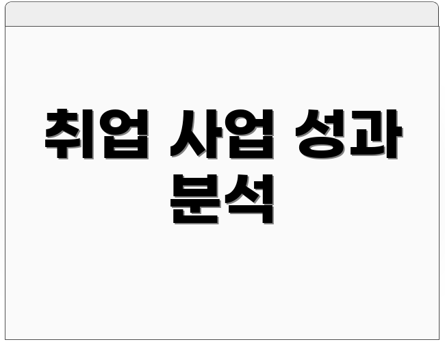 취업 사업 성과 분석