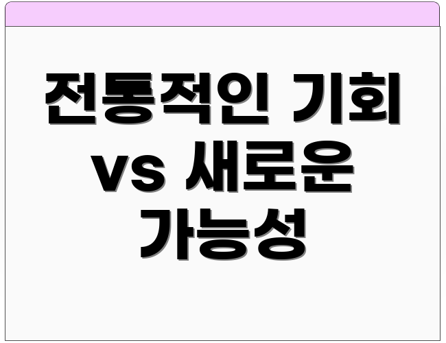 전통적인 기회 vs 새로운 가능성
